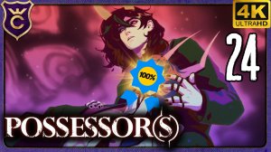 ФИНАЛ НА 100% АЧИВОК! 24 Possessor(s)