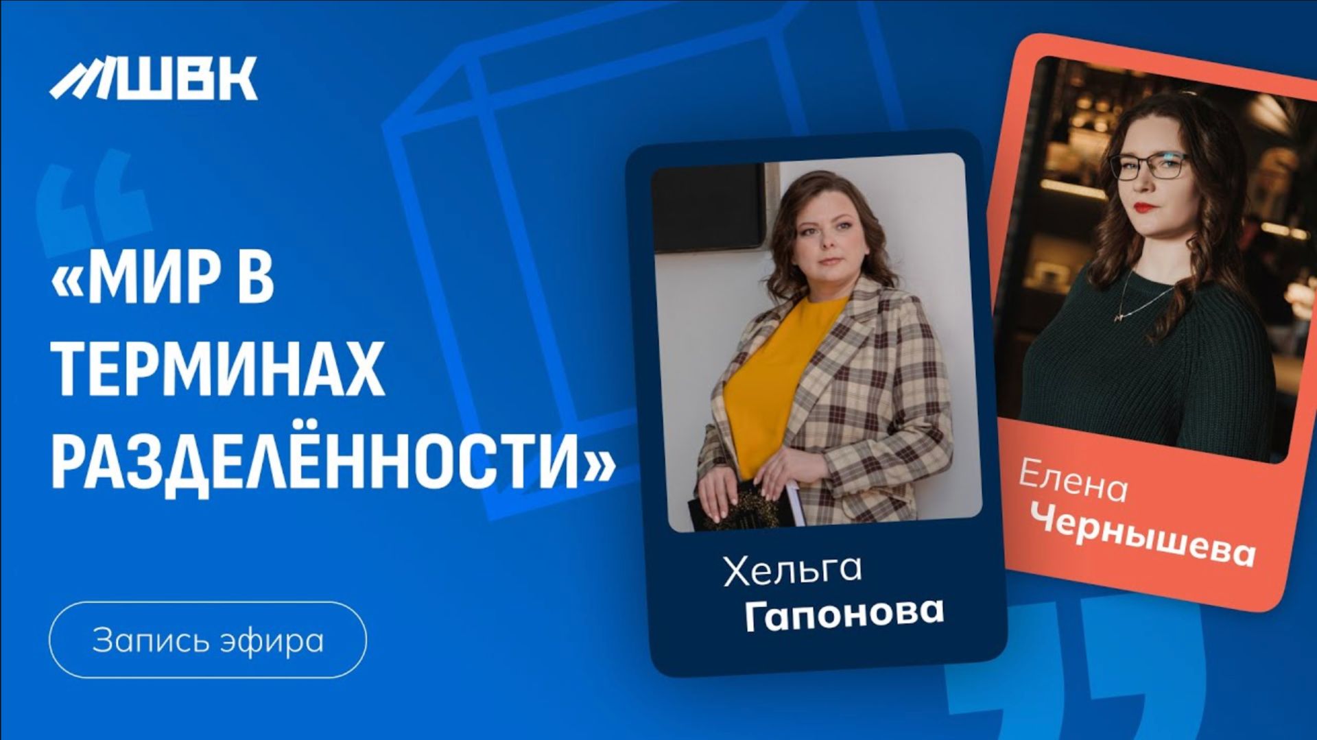 «Мир в терминах разделённости» Хельга Гапонова, Елена Чернышева