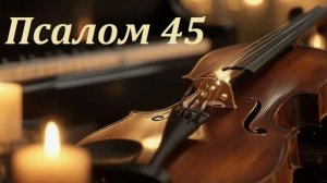 Библия. Псалом 45 с музыкальным оформлением.