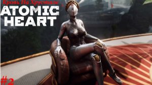 ЛЮБОВЬ КИТА Atomic Heart Кровь на хрустале #2