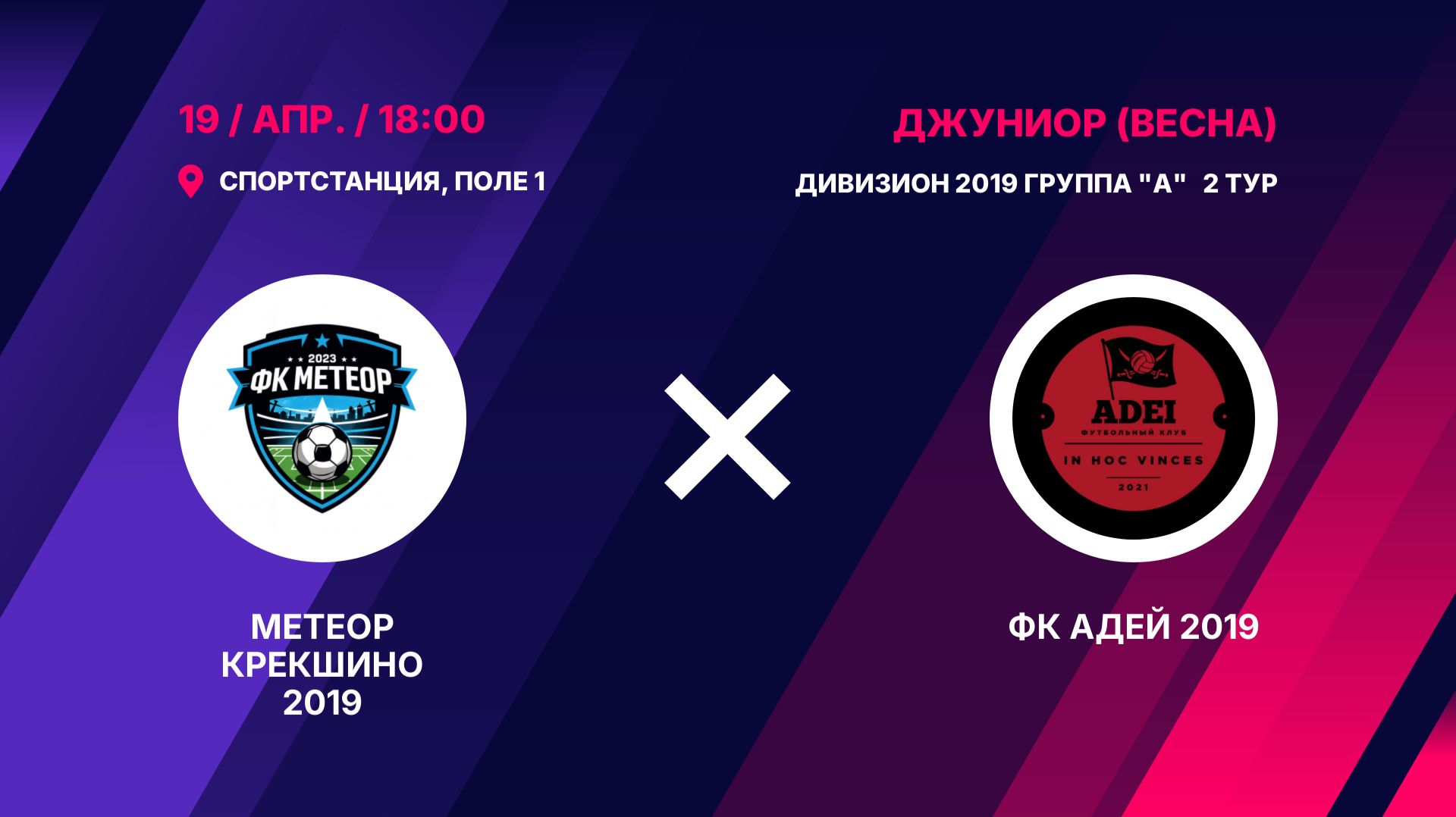 Метеор Крекшино 2019 - ФК Адей 2019