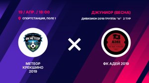 Метеор Крекшино 2019 - ФК Адей 2019