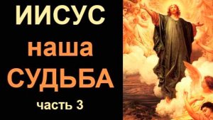 Исус - наша судьба. Часть 3