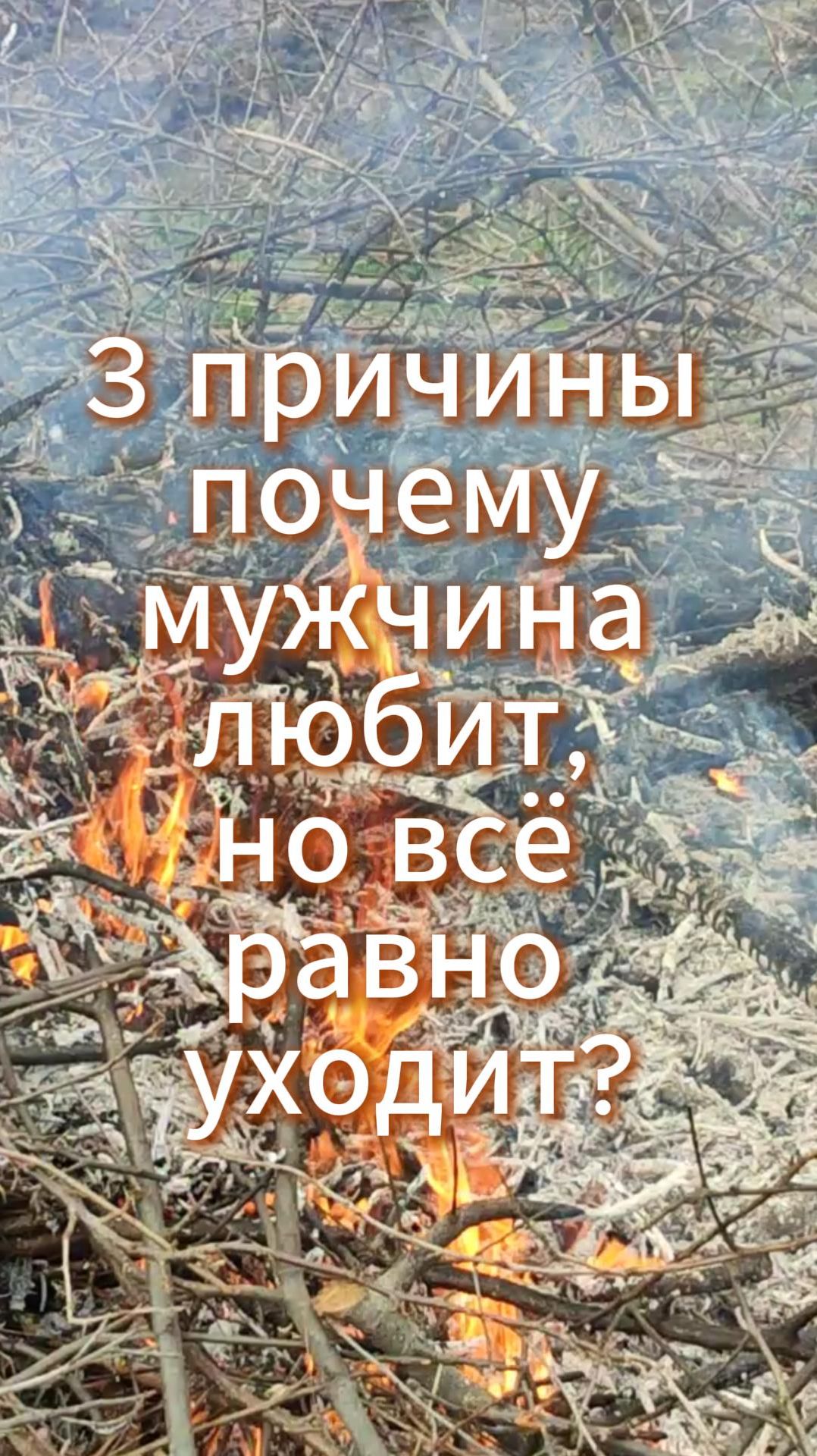 3 причины почему мужчина любит, но всё равно уходит?