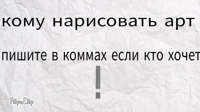 кому нарисовать арт!?