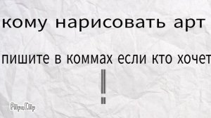 кому нарисовать арт!?