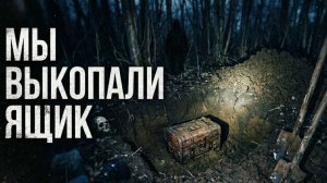 ЗРЯ МЫ ВЫКОПАЛИ ЭТО!-СТРАШНЫЕ ИСТОРИИ