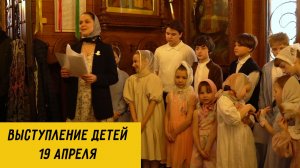 Выступление детей 19 апреля