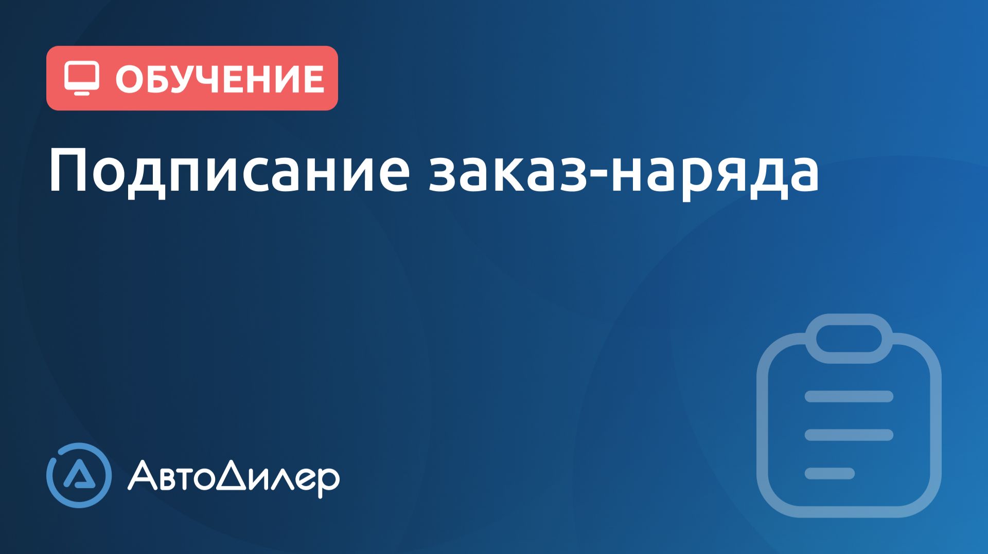 Подписание заказ-наряда. АвтоДилер – Программа для автосервиса и СТО. смотреть онлайн