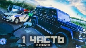 никогда НЕ УХОДИТЕ ОТ ПОЛИЦИИ! НИКОГДА!!! мне конец...1 часть