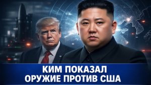 Трамп в ловушке! Северная Корея вступила в битву — новый игрок на стороне России