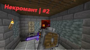 Некромант #2 | Первый босс