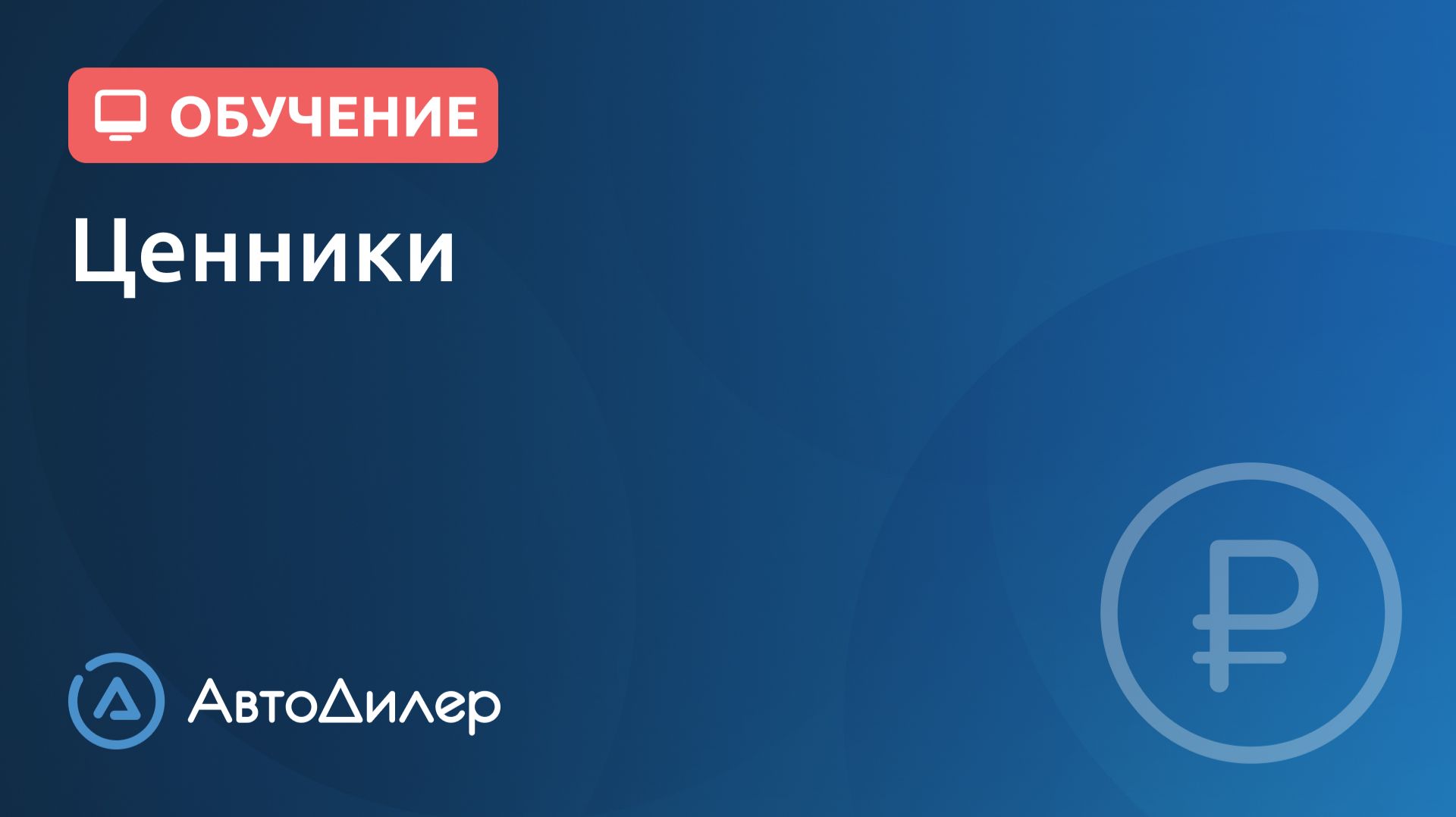 Ценники. АвтоДилер – Программа для автосервиса и СТО. смотреть онлайн