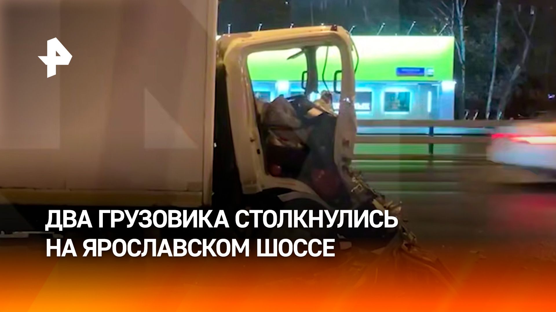 Два грузовика столкнулись на Ярославском шоссе в Москве — оба водителя пострадали