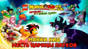 ЛЕГО Манки Кид: Месть Царицы Пауков (2021) / Lego Monkie Kid: Revenge of the Spider Queen