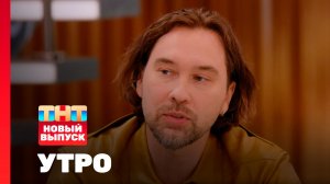 Утро ТНТ, 19 апреля 2026. Гость программы — Андрей Шелков