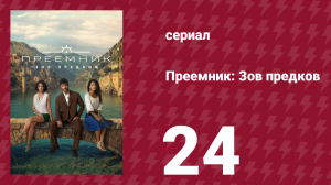 Преемник: Зов предков 24 серия (сериал, 2025)