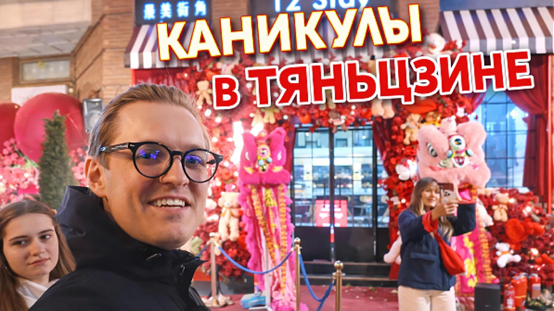 КАНИКУЛЫ В ТЯНЬЦЗИНЕ | Удадао, странный ресторан и вечер у набережной. Серия 1