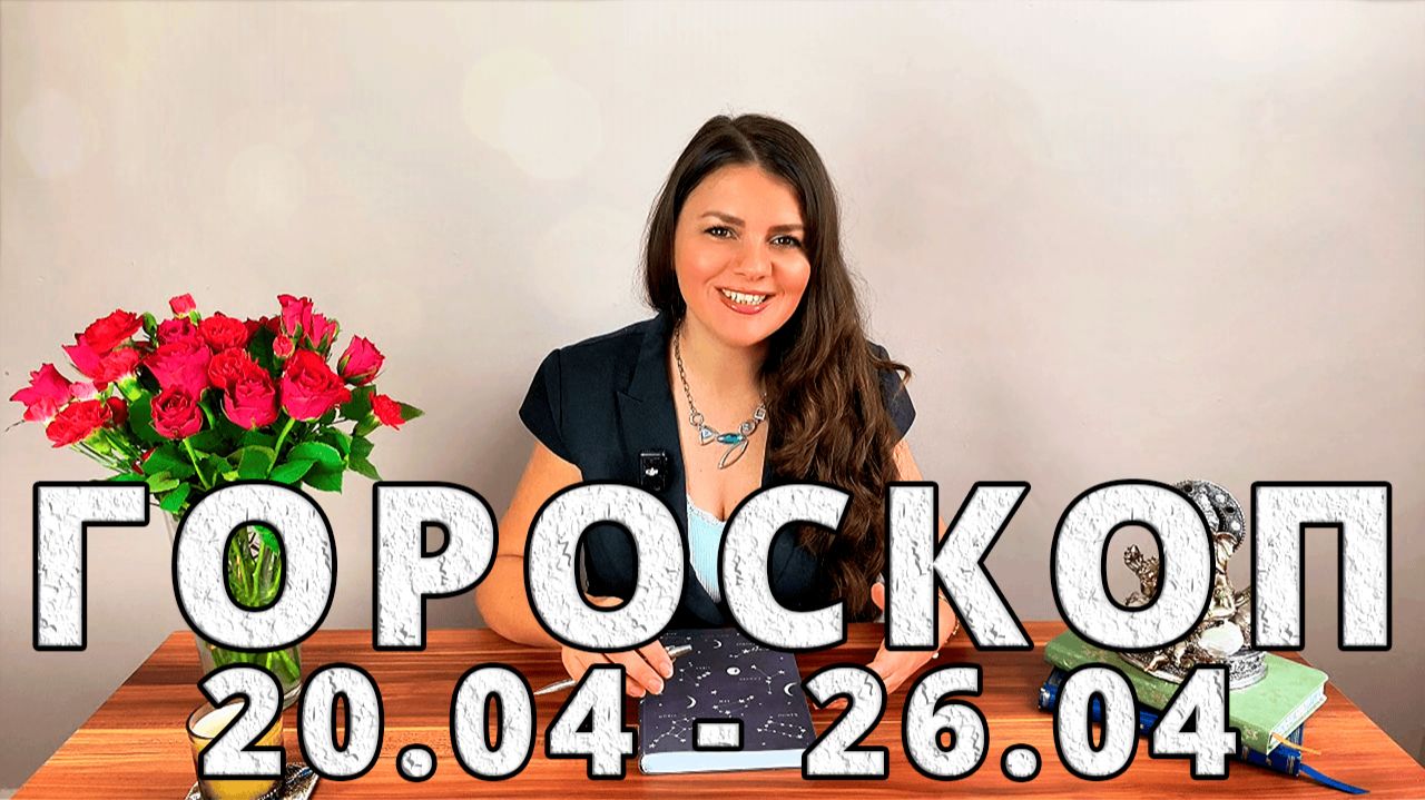 Гороскоп на неделю 20-26 Апреля 2026