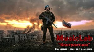 MusicLab - Контрактник #Печенин #Pechenin #MusicLab #Solder #Warrior #Russia