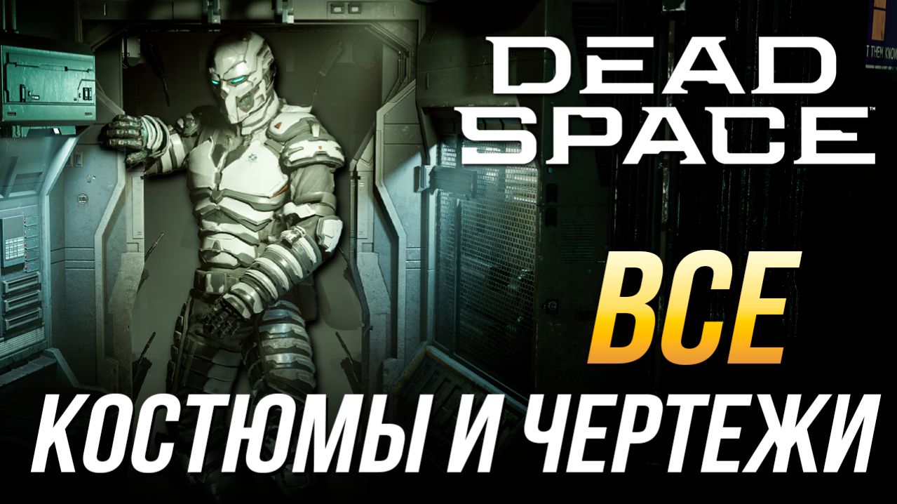 Dead Space Remake - Все чертежи и костюмы