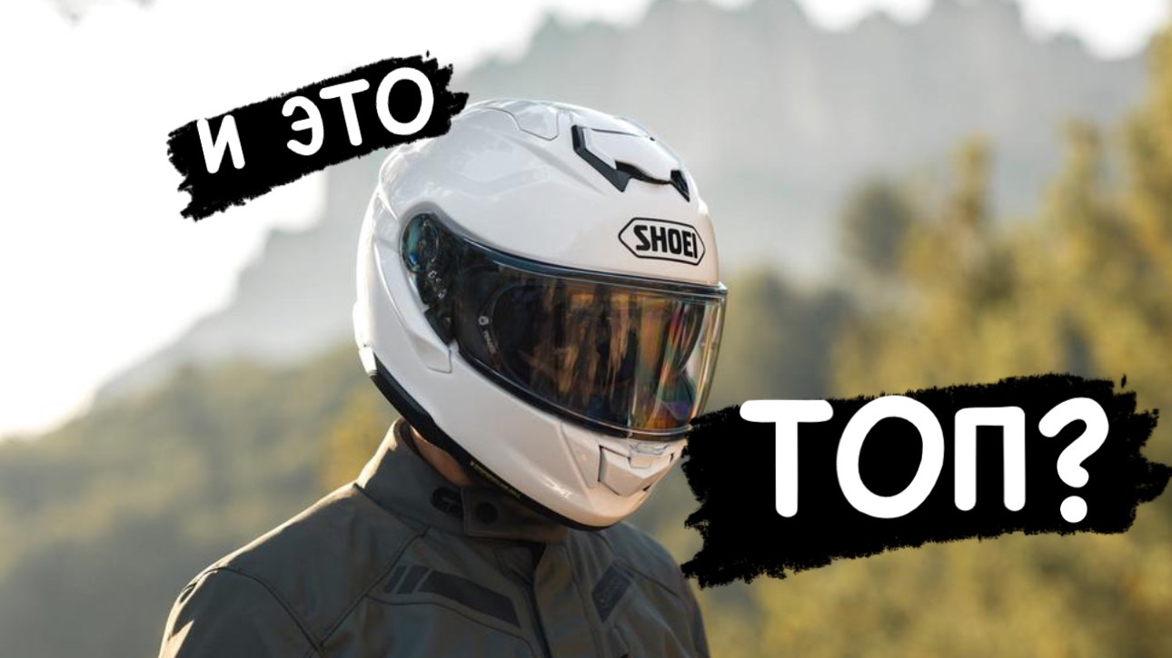 SHOEI GT-AIR 3 ОБЗОР
