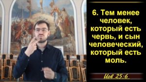 Вилдад-как человек может быть прав. ИОВ 25-1-6