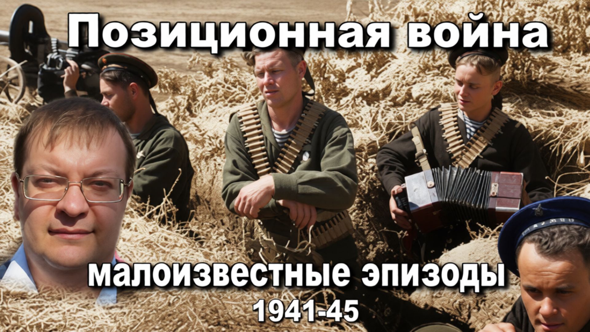 Позиционная война малоизвестные эпизоды 1941-45. Алексей Исаев.