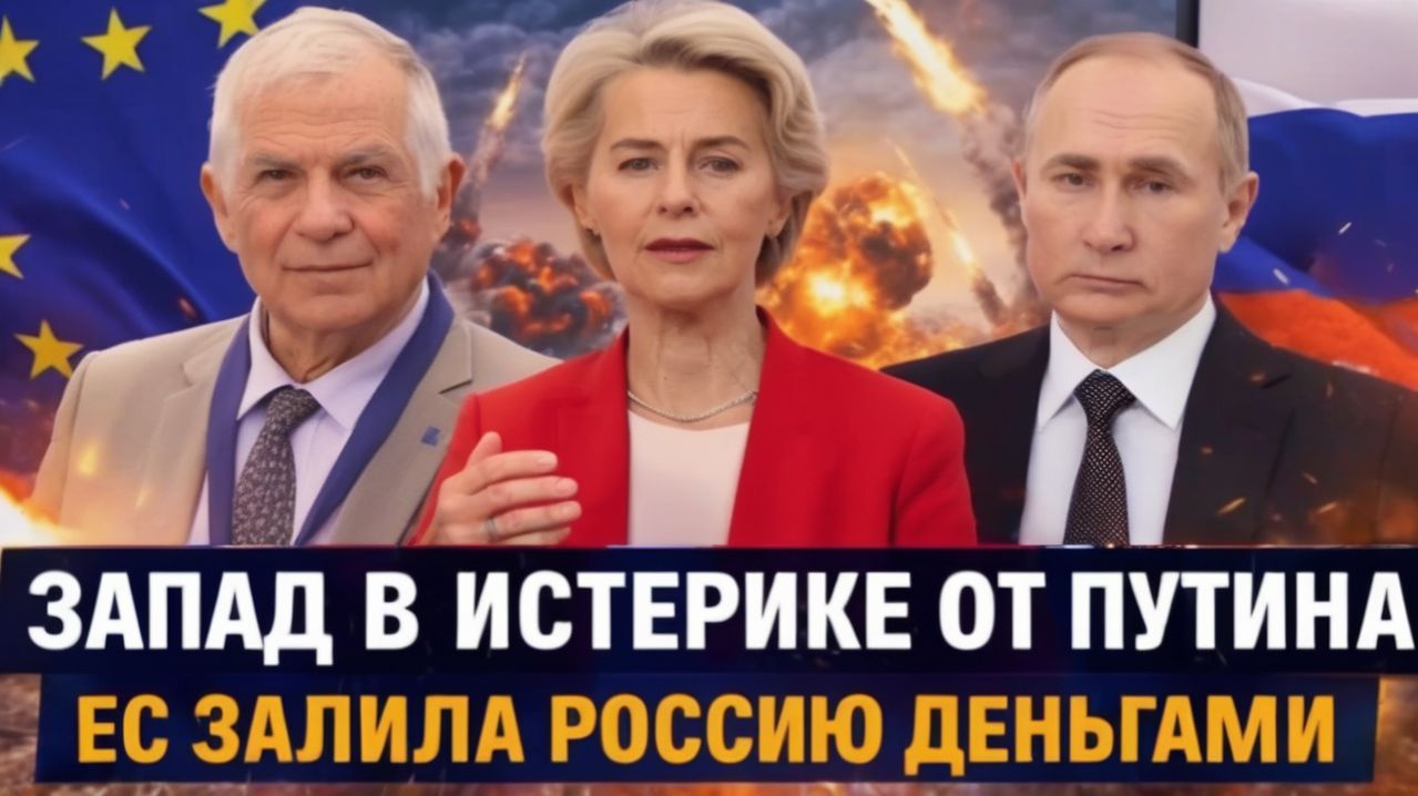 Запад забился в истерике от Путина!Европа залила деньгами Россию Мощное последствие для НАТО!