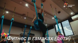 Фитнес в гамаках (дети) - Академия танца