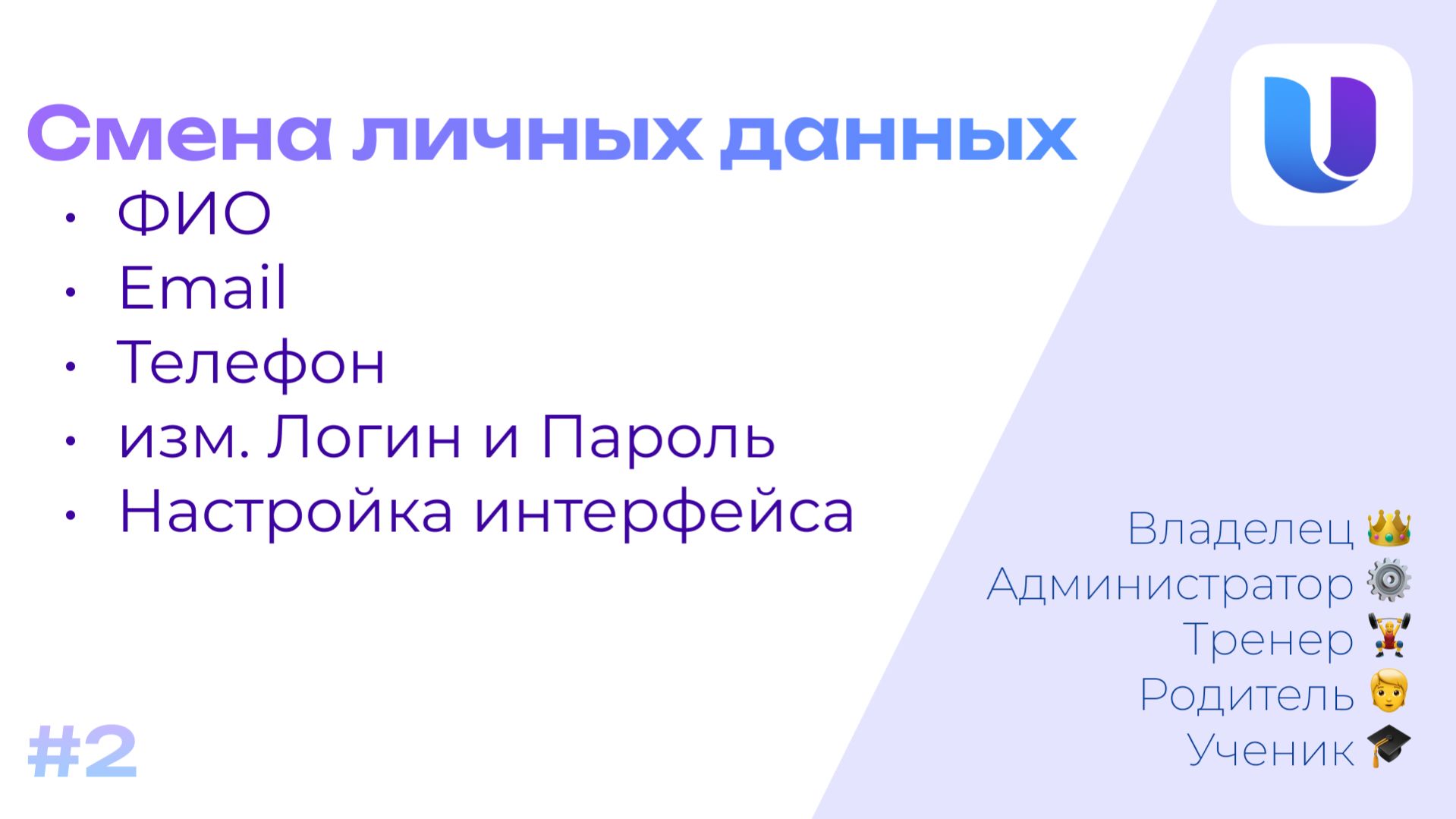 Как изменить Личные данные? - UniGrid