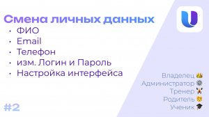 Как изменить Личные данные? - UniGrid