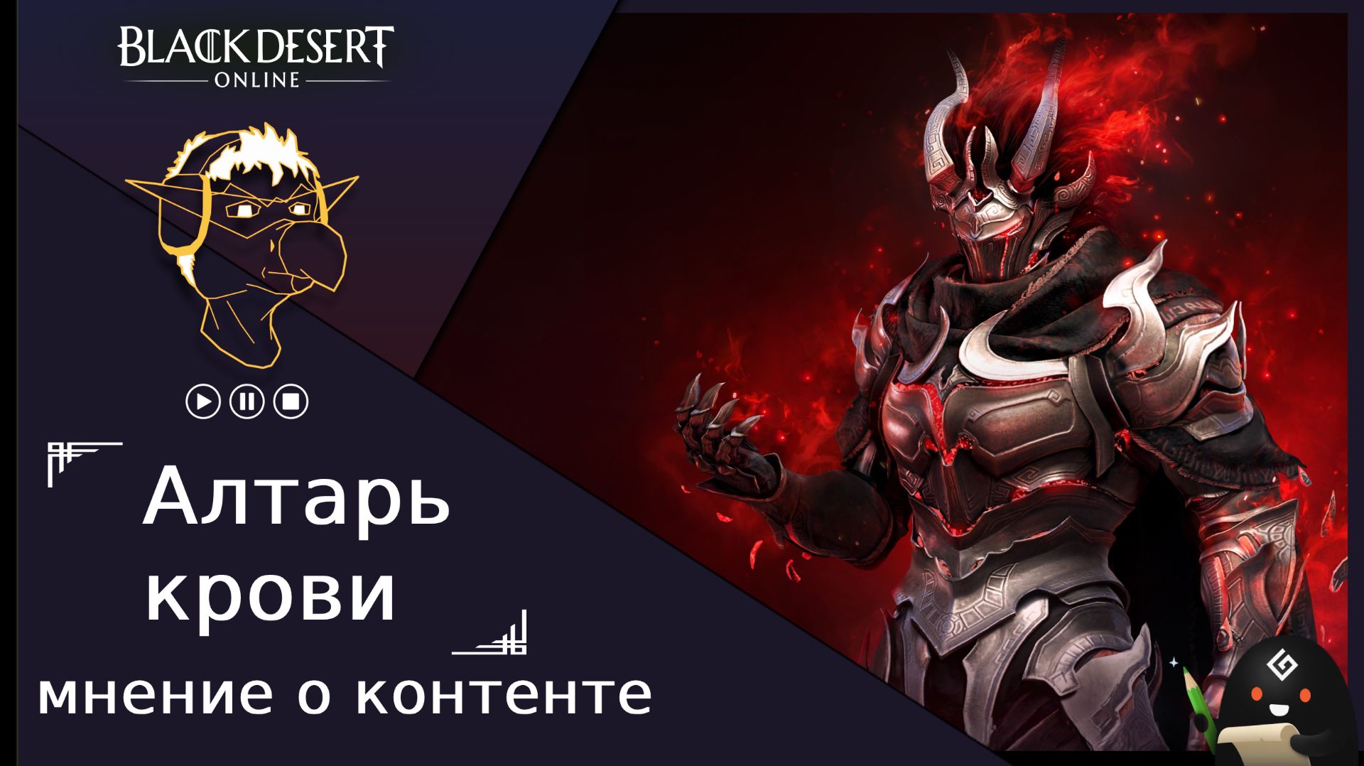 БДО: Обзор [BDO] Алтарь крови - мнение, мини обзор, Жардин 21 уровень