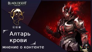 БДО: Обзор [BDO] Алтарь крови - мнение, мини обзор, Жардин 21 уровень