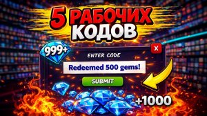 ОБНОВЛЕНИЕ 2026! ТОП 5 РАБОЧИХ КОДОВ в 99 НОЧЕЙ В ЛЕСУ! АЛМАЗЫ 💎 99 Nights in the Forest Roblox