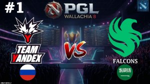 ГЛАВНАЯ БИТВА ДНЯ, ФАЛЬКОНЫ В ПОЛНОМ СОСТАВЕ | Yandex vs Falcons #1 (BO3) PGL Wallachia S8