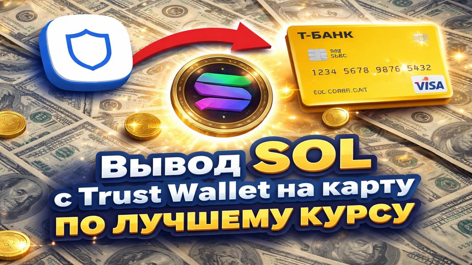 Вывод SOL с Trust Wallet на карту по лучшему курсу