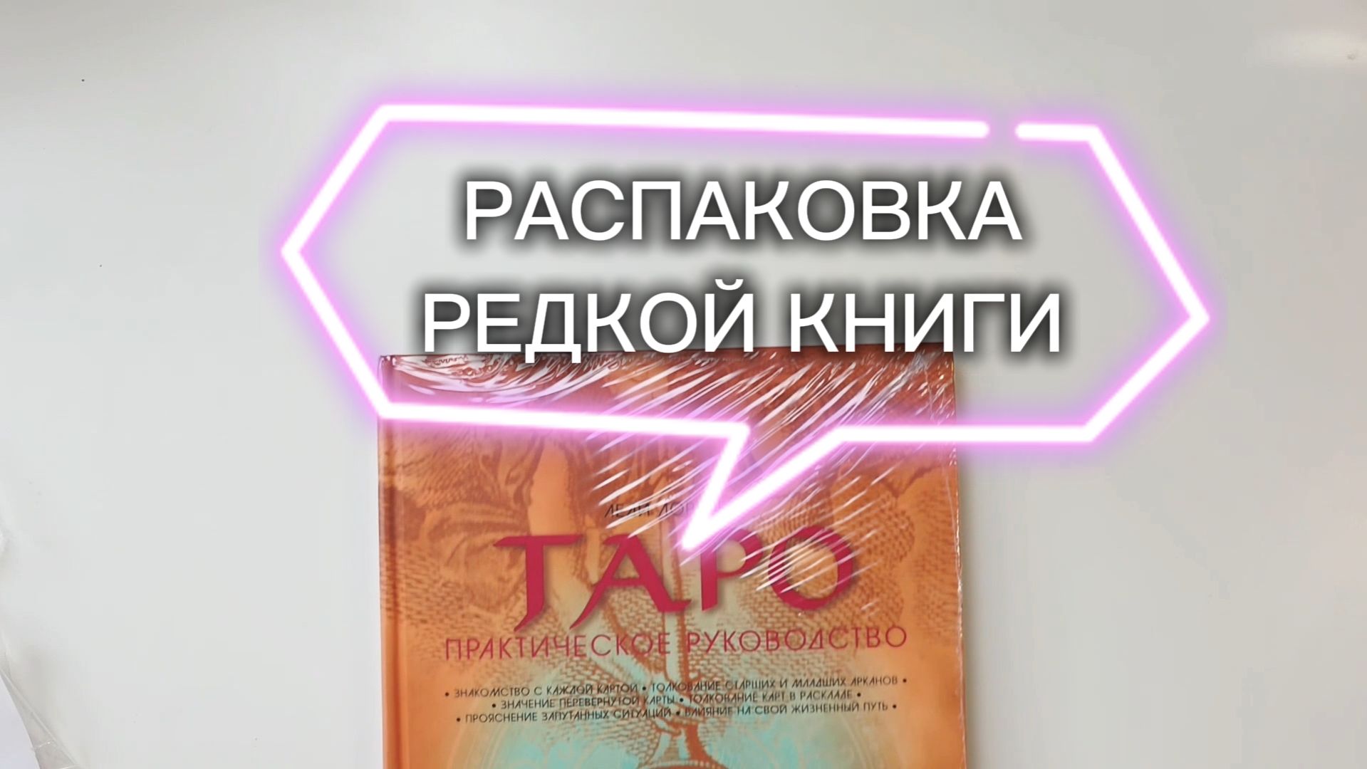 КРАСИВАЯ РЕДКАЯ КНИГА ПО ТАРО