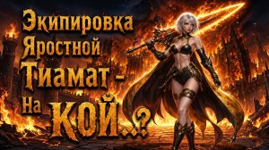 Яростная ТИАМАТ! • НА "КОЙ" ОНА?! • Aion Classic 5.0