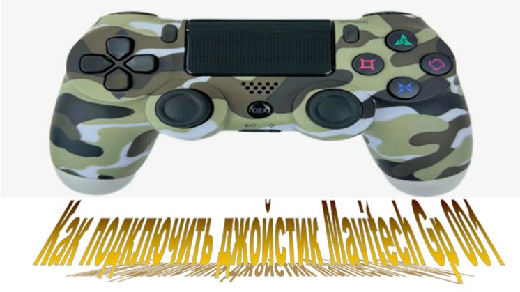 как подключить игровой джойстик