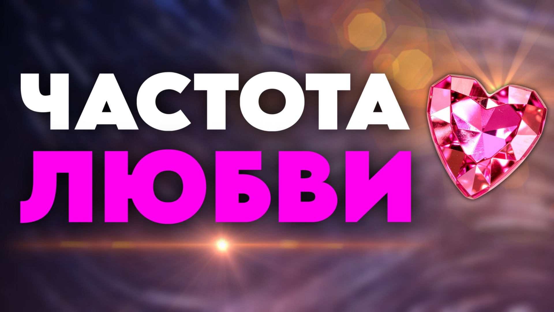 ЭТО ШОК😱 Частота привлекает чрезвычайно сильную любовь | Устраняет барьеры, мешающие любви