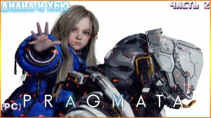ПРИКЛЮЧЕНИЯ ДИАНЫ И ХЬЮ ПРОДОЛЖАЮТСЯ➤ PRAGMATA ◉ Прохождение 2