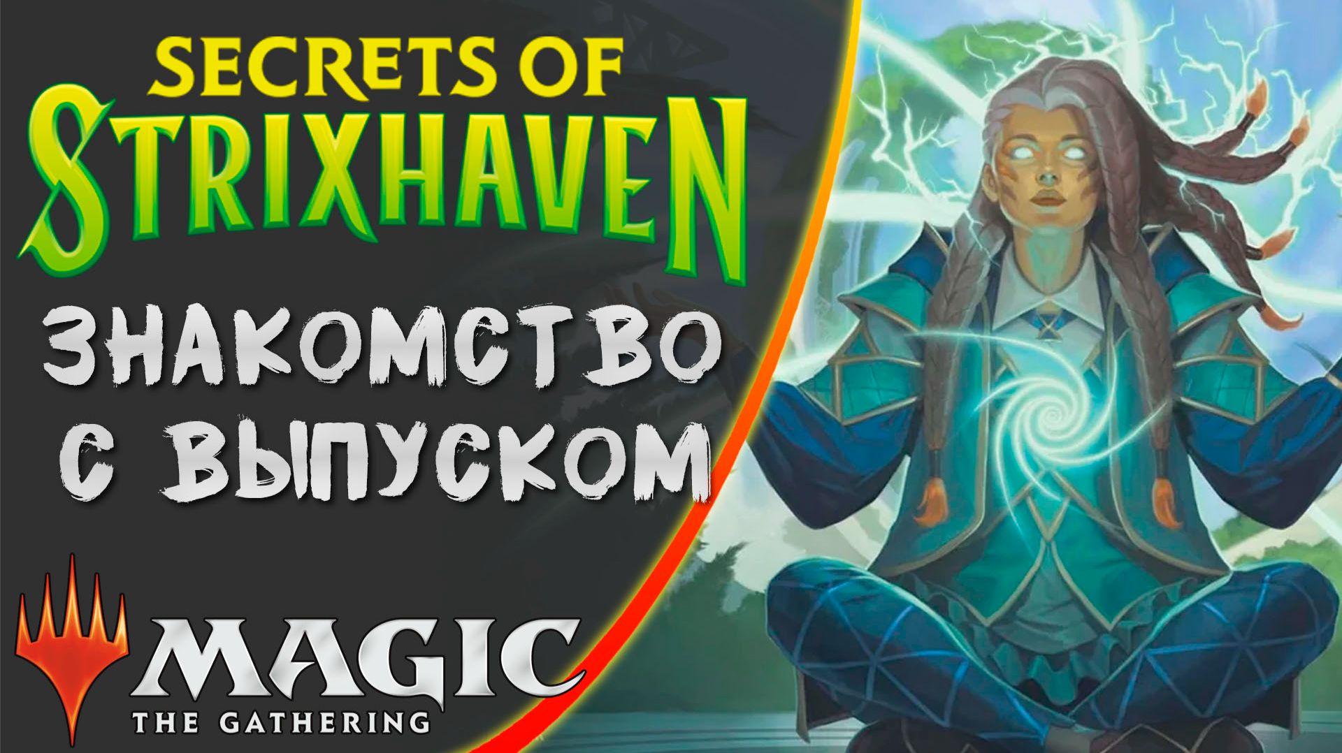 MTG | Механики выпуска | Secrets Of Strixhaven