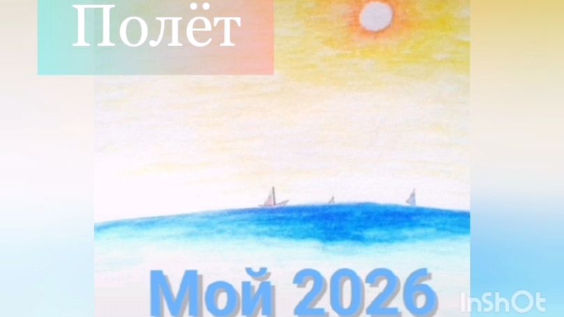 05. Полёт (N) '2026