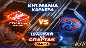 KHLMANIA 🏒 Карьера 🏒 За Шанхайские Драконы 🏒 #38 🏒 Матч против Спартака