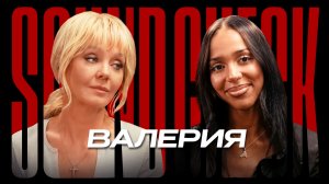 Через что проходят АРТИСТЫ на самом деле? Валерия откровенно о шоу-бизнесе