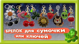 БРЕЛОК для сумочки или ключей
