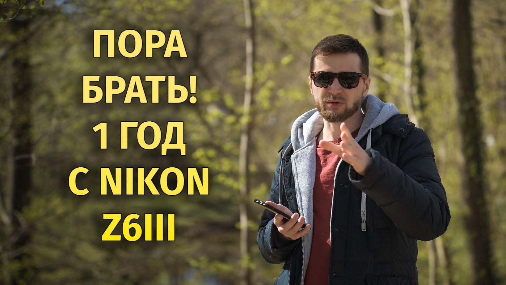 Nikon Z6III пора 2026 Год с Nikon Z6III