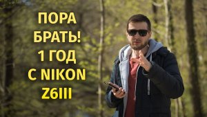 Nikon Z6III пора 2026 Год с Nikon Z6III