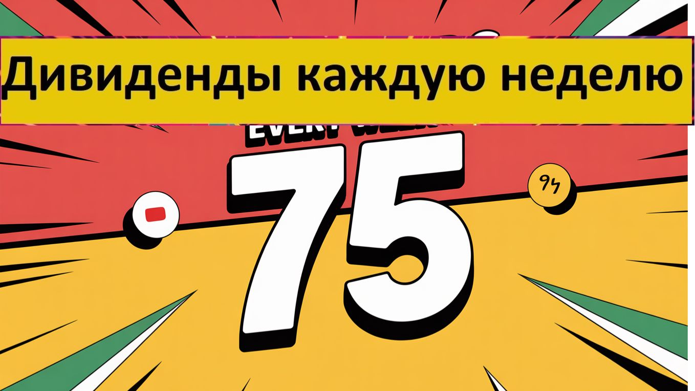 Конкурс 75 в Тинькофф Инвестиции Дивиденды каждую неделю Донаты для 30 человек  + 2 по 297 Тбанк